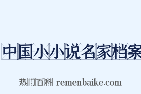 中国小小说名家档案是什么意思的图片